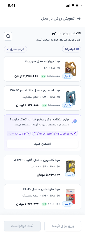 اسکرین انتخاب خدمت در اپ اکسو